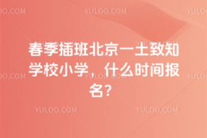 2026괺౱һ֪W(xu)УСW(xu)ʲôr(sh)g(bo)