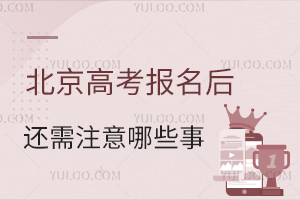 繳費4日17時截止,2026北京高考報名后還需要注意哪些事?