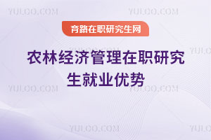 農林經濟管理在職研究生就業優勢