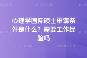 心理學國際碩士申請條件是什么?需要工作經驗嗎
