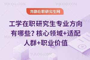 工學在職研究生專業方向有哪些?核心領域+適配人群+職業價值
