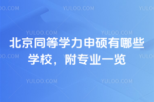 北京同等學力申碩有哪些學校,附專業(yè)一覽