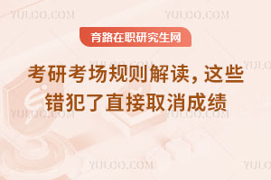 考研考場規則解讀,這些錯犯了直接取消成績