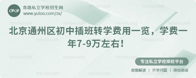 北京通州區初中插班轉學費用