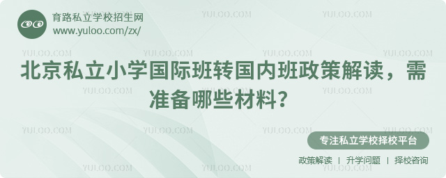 北京私立小學國際班轉國內班政策