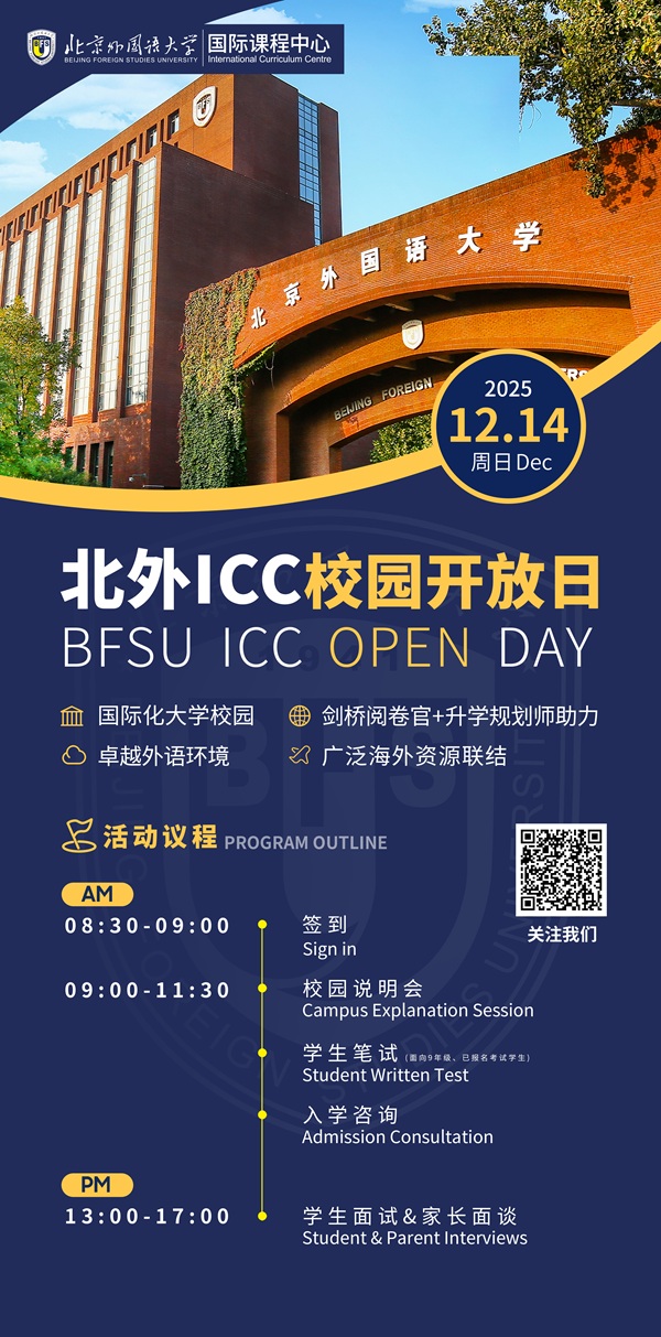 北京外國語大學國際課程中心開放日