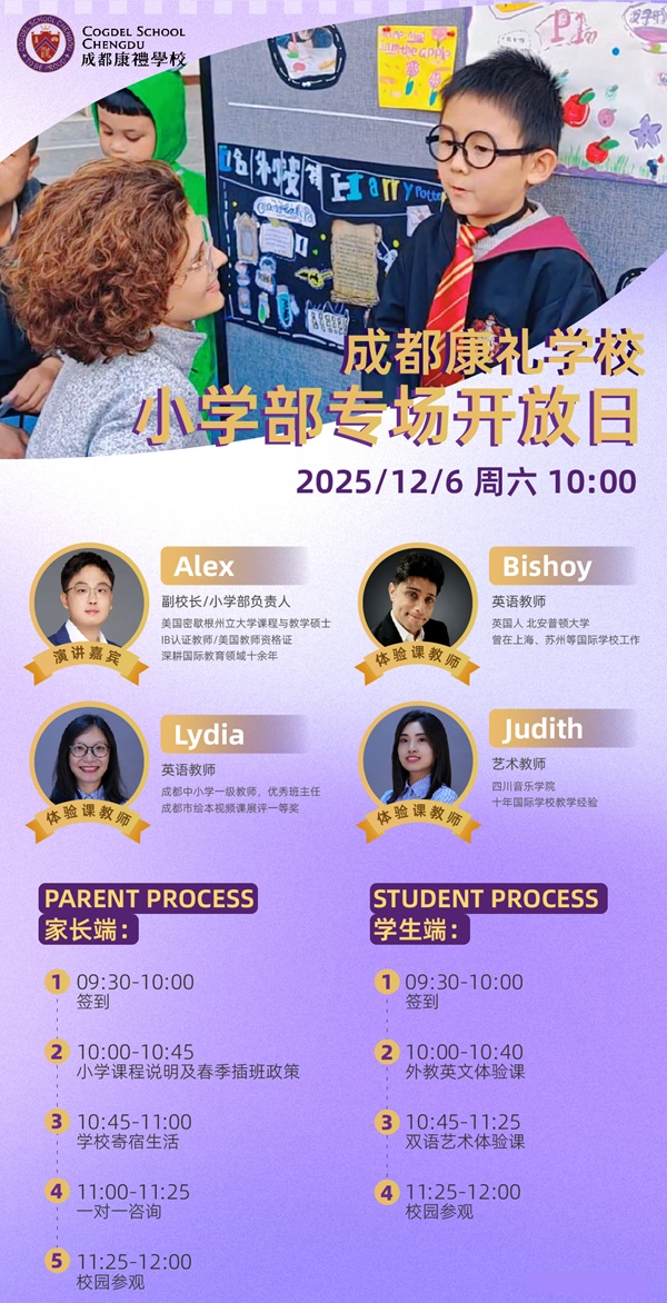 成都康禮外國語學校小學專場開放日