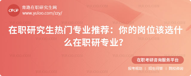 在職研究生熱門專業(yè)推薦
