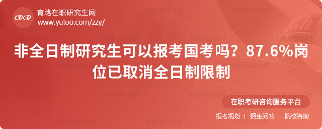 非全日制研究生可以報考國考嗎