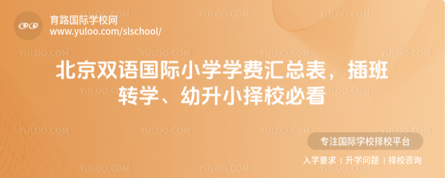 北京雙語國際小學(xué)學(xué)費(fèi)匯總表,插班轉(zhuǎn)學(xué)、幼升小擇校必看
