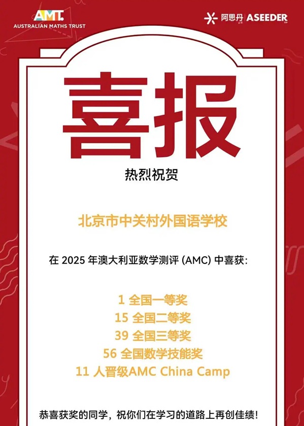 中關村外國語學校澳大利亞數學測評獲獎
