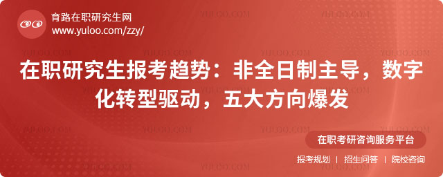 在職研究生報考趨勢