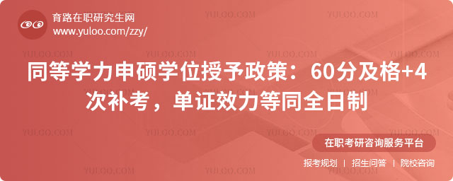 同等學力申碩學位授予政策