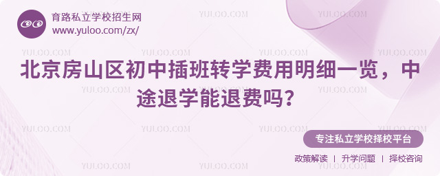北京房山區初中插班轉學費用