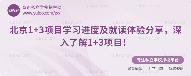 北京1+3項目學習進度及就讀體驗