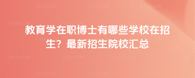 教育學在職博士有哪些學校在招生?最新招生院校匯總