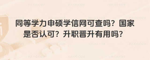 同等學力申碩學信網可查嗎?國家是否認可?升職晉升有用嗎?