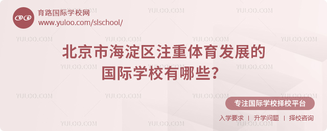 北京市海淀區注重體育發展的國際學校有哪些