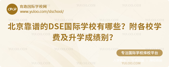 北京靠譜的DSE國際學校有哪些