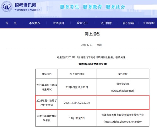 天津中考報名時間