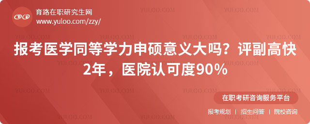 報考醫學同等學力申碩意義大嗎