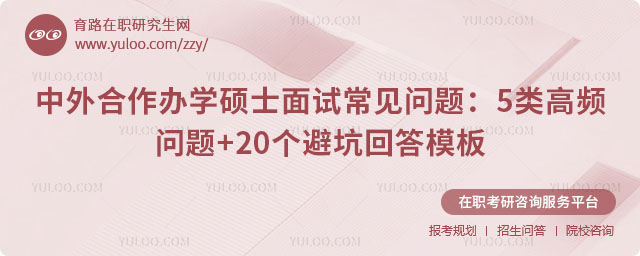 中外合作辦學碩士面試常見問題