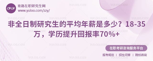 非全日制研究生的平均年薪是多少