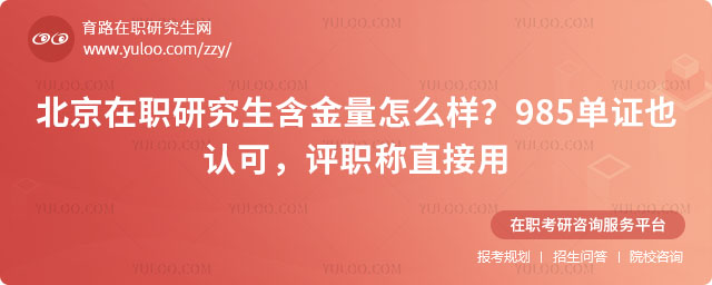 北京在職研究生含金量怎么樣