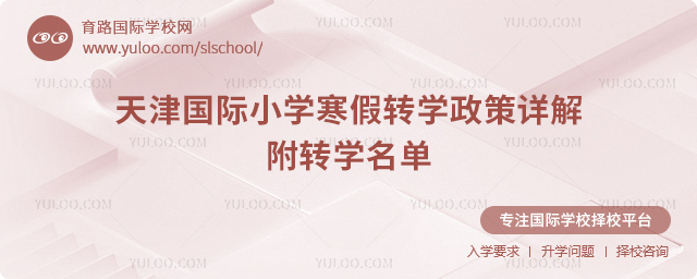 2026年天津國際小學寒假轉學政策
