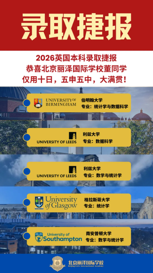 北京麗澤國際學校英國早申捷報