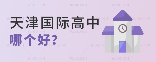 天津國際高中哪個好