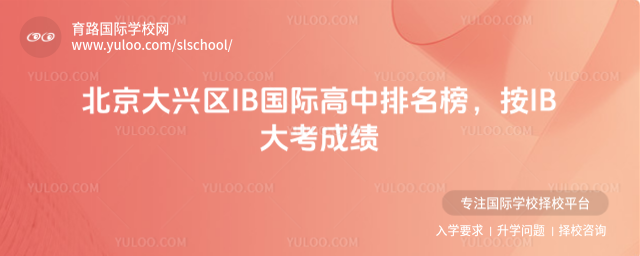 北京大興區(qū)IB國(guó)際高中排名榜,按IB大考成績(jī)