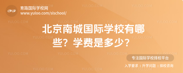 北京南城國際學(xué)校有哪些?學(xué)費(fèi)是多少?