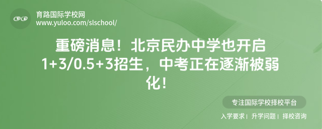 重磅消息!北京民辦中學也開啟1+30.5+3招生,中考正在逐漸被弱化!