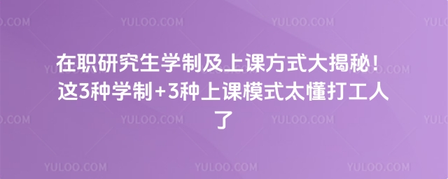 在職研究生學制及上課方式大揭秘.jpg