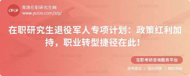 在職研究生退役軍人專項計劃