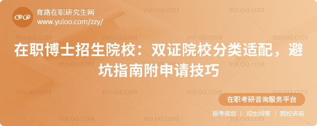 在職博士招生院校