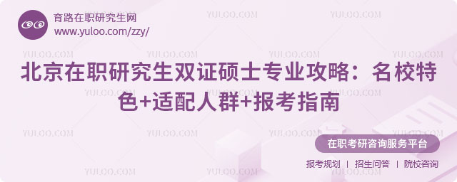 北京在職研究生雙證碩士專業(yè)