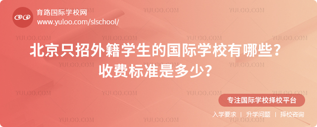 北京只招外籍學生的國際學校有哪些