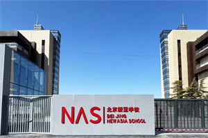 北京市朝陽區新亞學校