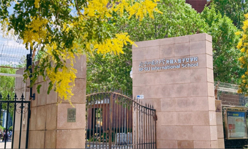 北京外國語大學(xué)外籍人員子女學(xué)校