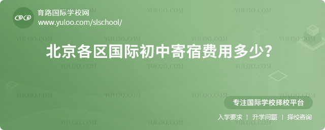 2026年北京各區(qū)國(guó)際初中寄宿費(fèi)用多少?.jpg