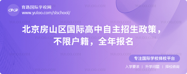 2026年北京房山區國際高中自主招生政策
