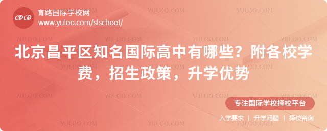 北京昌平區知名國際高中有哪些