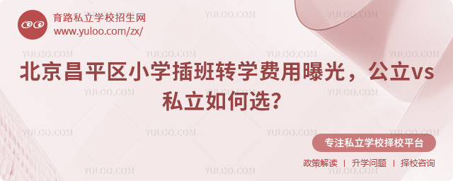 北京昌平區小學插班轉學費用