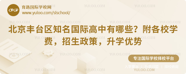 北京豐臺區知名國際高中有哪些