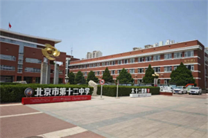 北京市第十二中學國際部