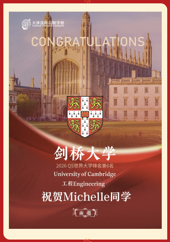 天津法拉古特學校早申錄取