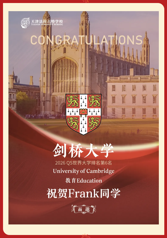 天津法拉古特學校早申錄取