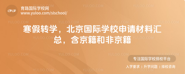 寒假轉(zhuǎn)學(xué),北京國際學(xué)校申請(qǐng)材料匯總,含京籍和非京籍